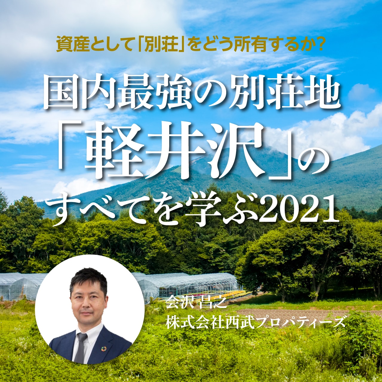 【オンライン開催（LIVE配信）】資産として「別荘」をどう所有するか？国内最強の別荘地「軽井沢」のすべてを学ぶ2021