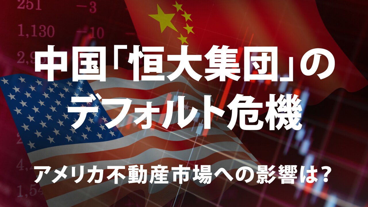 中国「恒大集団」のデフォルト危機…アメリカ不動産市場への影響は?