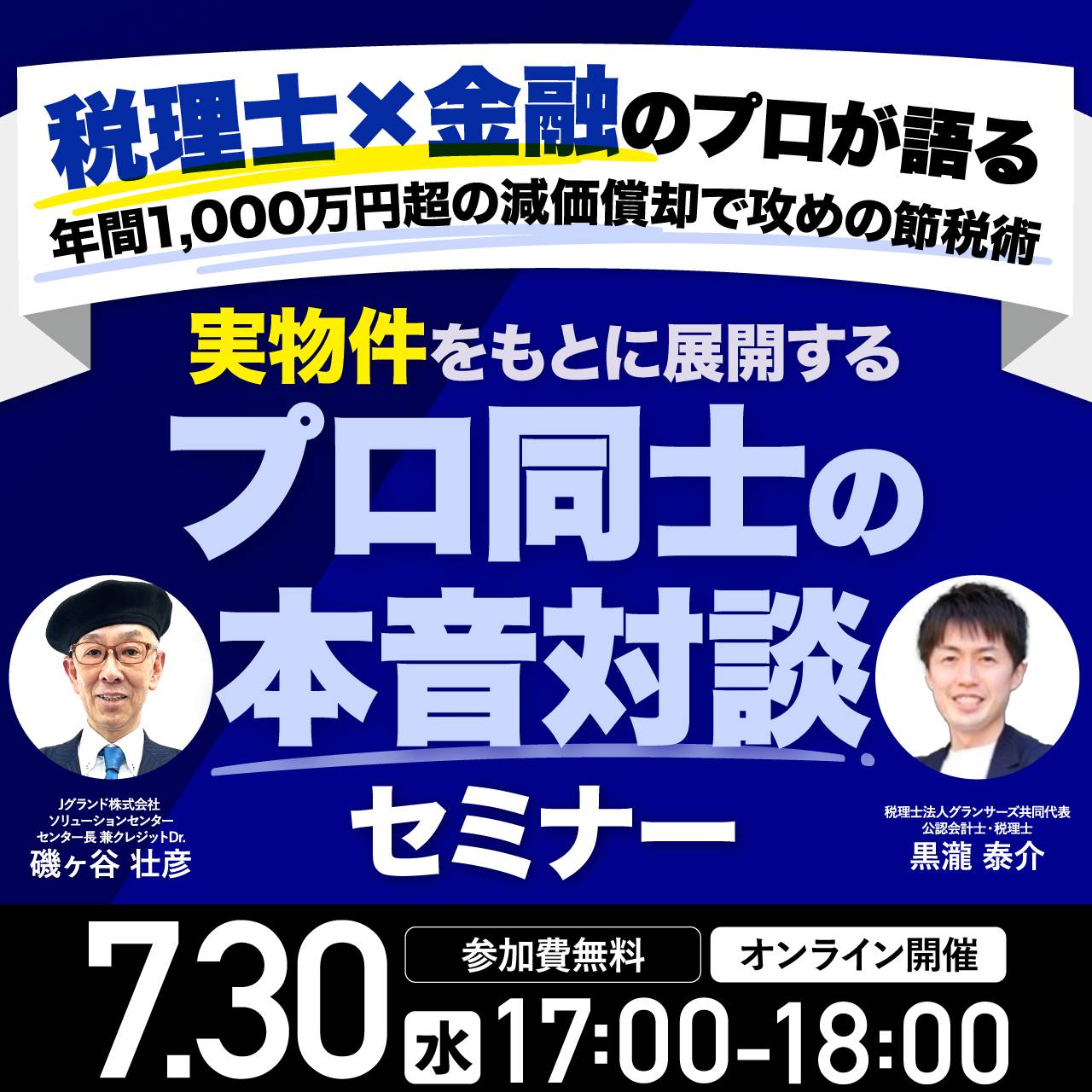 税理士×金融のプロが語る年間1,000万円超の減価償却で“攻めの節税”術実物件をもとに展開する“プロ同士の本音対談”セミナー