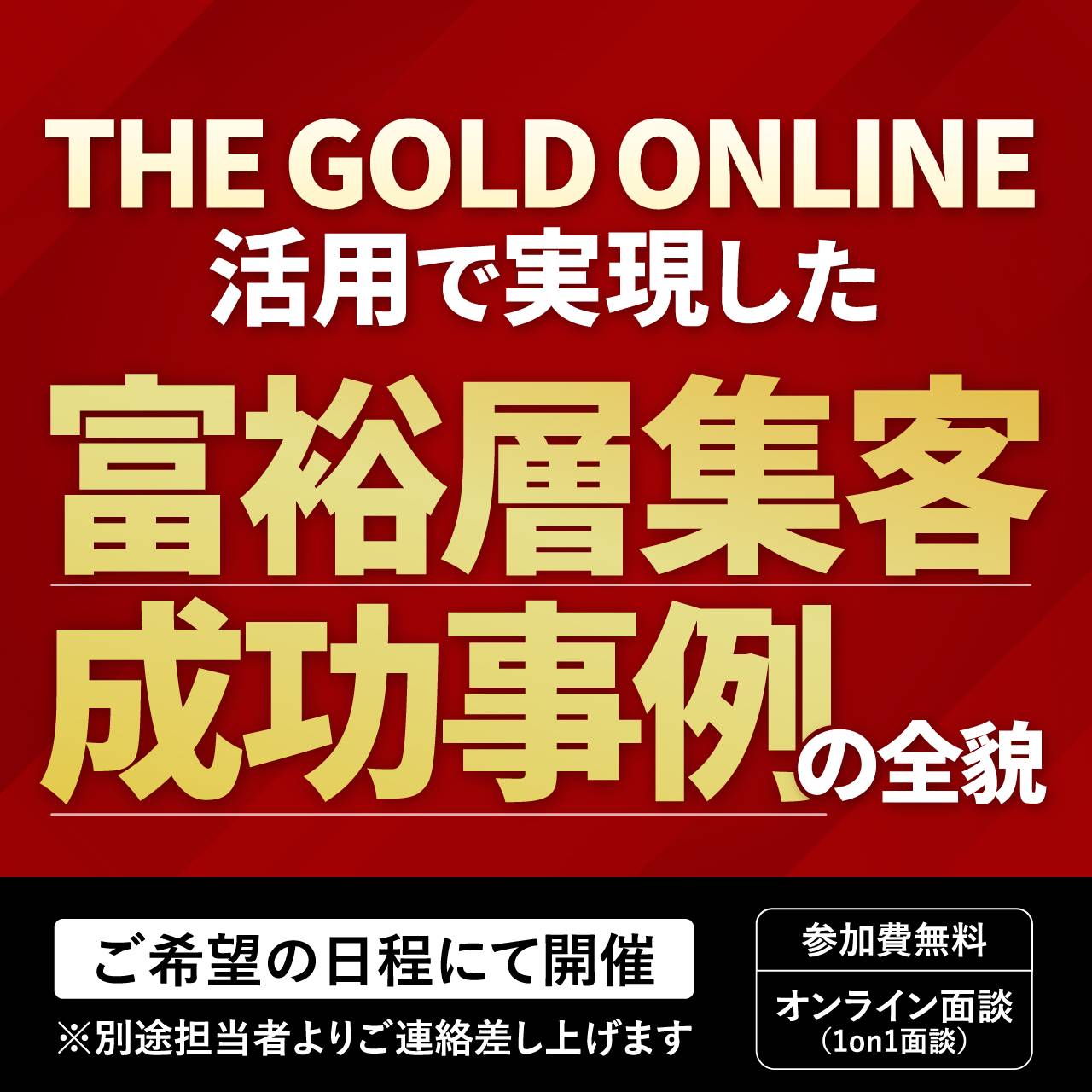 「THE GOLD ONLINE」活用で実現したの富裕層集客成功事例の全貌