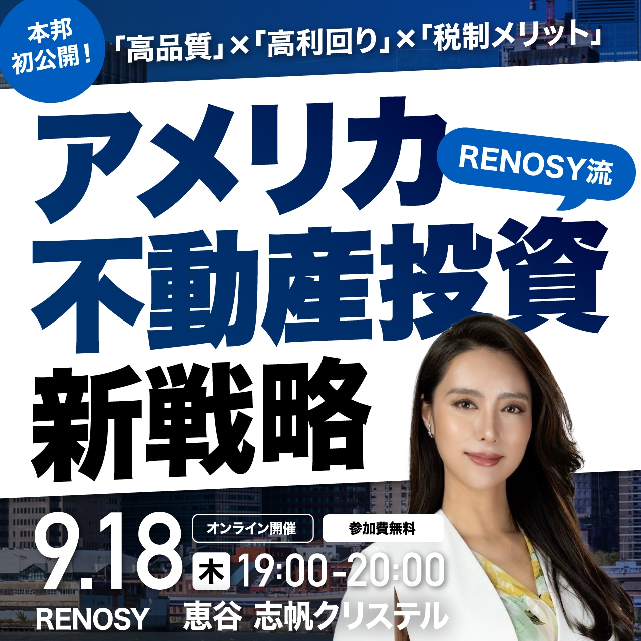 本邦初公開！「高品質」×「高利回り」×「税制メリット」RENOSY流「アメリカ不動産投資」新戦略