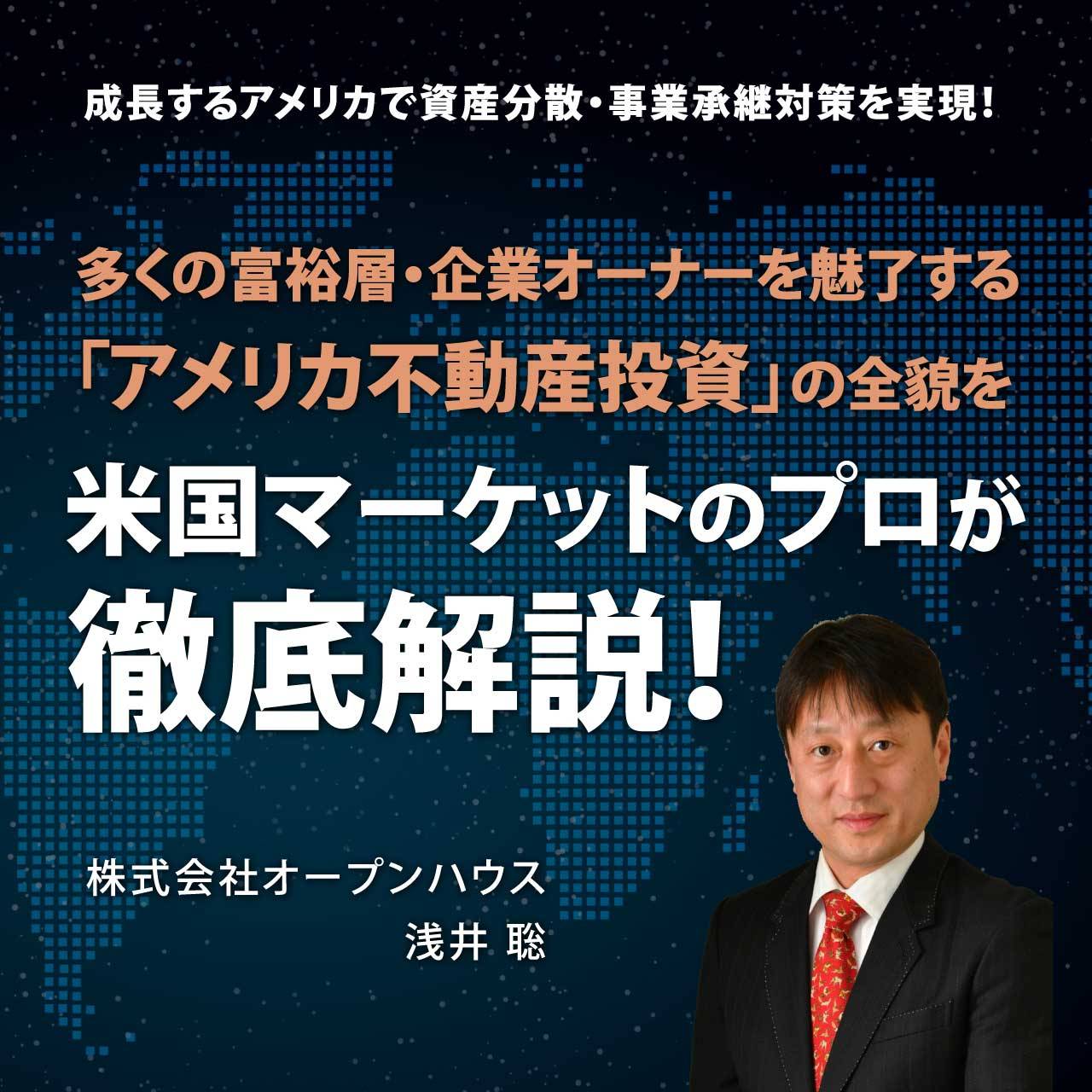 【オンライン開催】 成長するアメリカで資産分散・事業承継対策を実現！ 多くの富裕層・企業オーナーを魅了する「アメリカ不動産投資」の全貌を米国マーケットのプロが徹底解説！ 