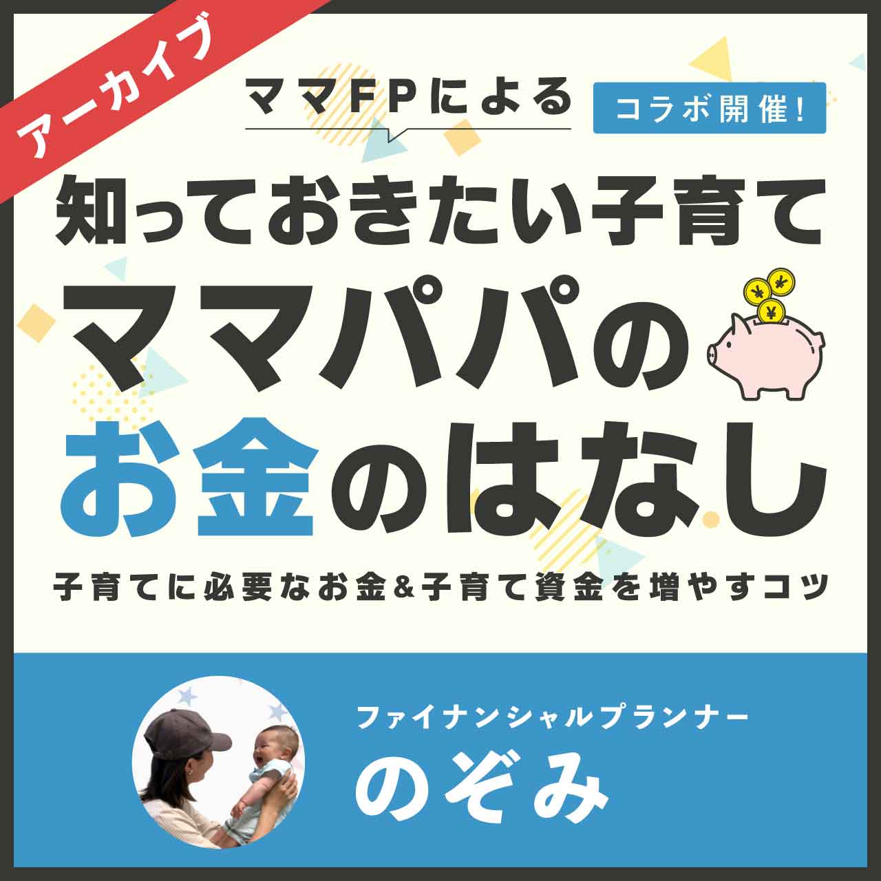 【育児セミナー】ママFPによる　知っておきたい子育てママパパのお金のはなし 〜子育てに必要なお金&子育て資金を増やすコツ〜