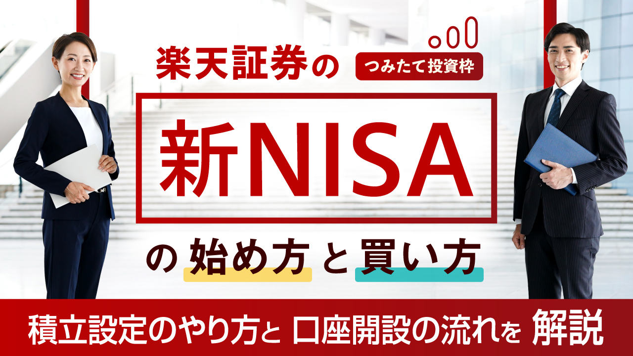 楽天証券の「新NISA（旧つみたてNISA）」の始め方と買い方…積立設定のやり方と口座開設の流れを解説【つみたて投資枠】