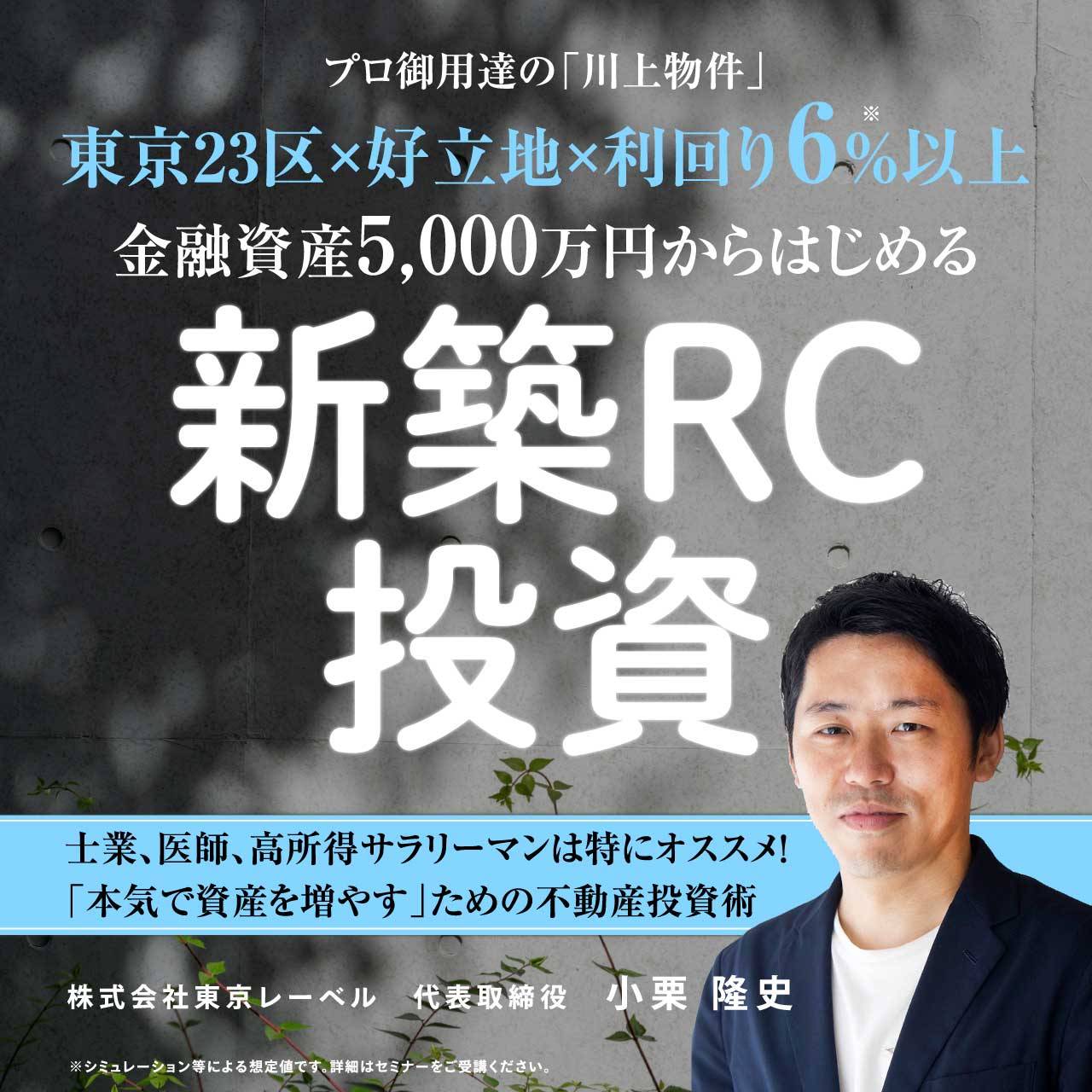 プロ御用達の「川上物件」東京23区×好立地×利回り6％以上…金融資産5,000万円からはじめる「新築RC投資」