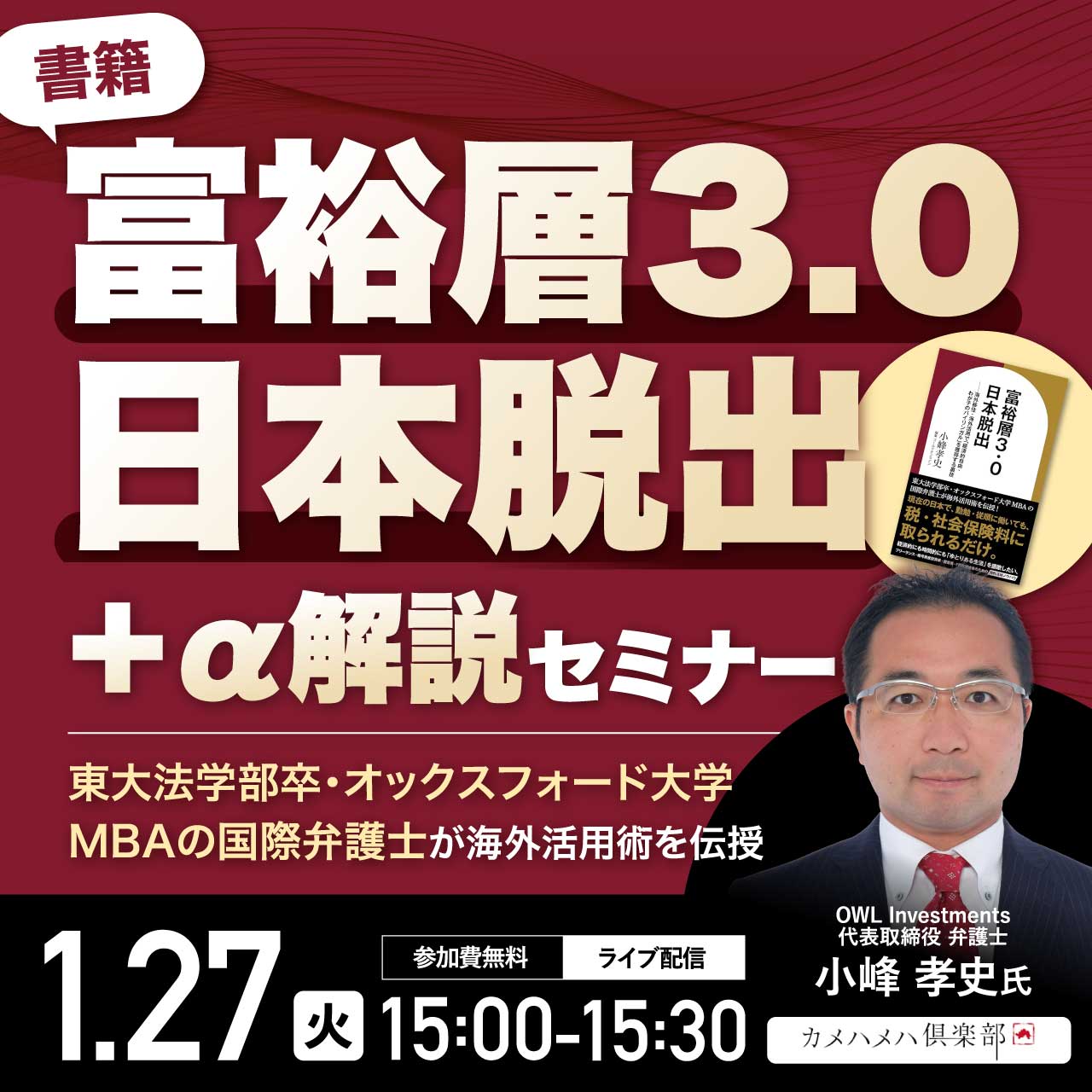 東大法学部卒・オックスフォード大学MBAの国際弁護士が「海外活用術」を伝授書籍『富裕層3.0 日本脱出』＋α解説セミナー