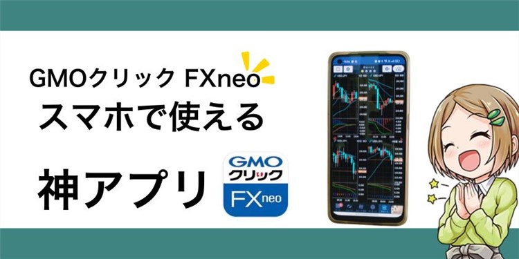 【神アプリ】GMOクリック証券のFXneoでスマホ取引！完全設定ガイド付き