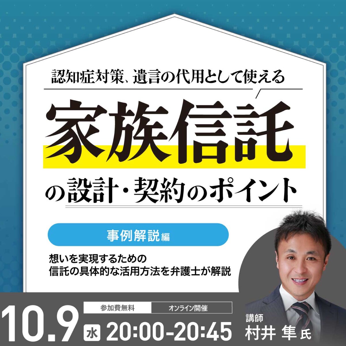認知症対策、遺言の代用として使える「家族信託」の設計・契約のポイント＜事例解説編＞