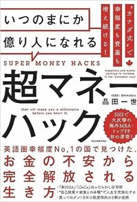 “カナダ式”で幸福度も資産も増え続ける！いつのまにか億り人になれる超マネーハック