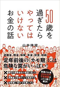 50歳を過ぎたらやってはいけないお金の話