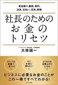 社長のためのお金のトリセツ