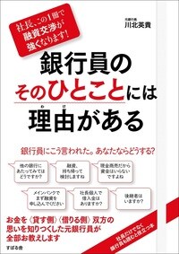 社長、この1冊で融資交渉が強くなります！ 銀行員のそのひとことには理由がある