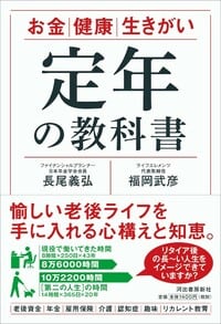 定年の教科書 お金 健康 生きがい