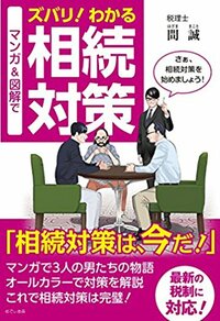 マンガ＆図解で ズバリ！ わかる 相続対策