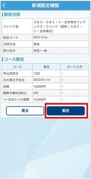 SBI・VTIをSBI証券のアプリで購入する手順⑨