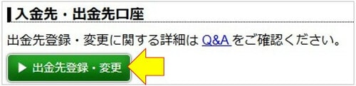出金先登録・変更