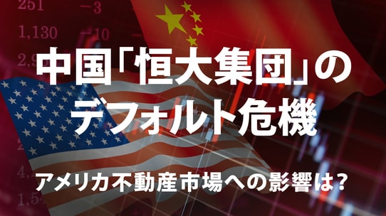 中国「恒大集団」のデフォルト危機…アメリカ不動産市場への影響は?