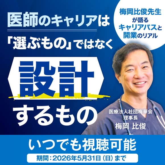 医師のキャリアは「選ぶもの」ではなく「設計するもの」梅岡比俊先生が語るキャリアパスと開業のリアル