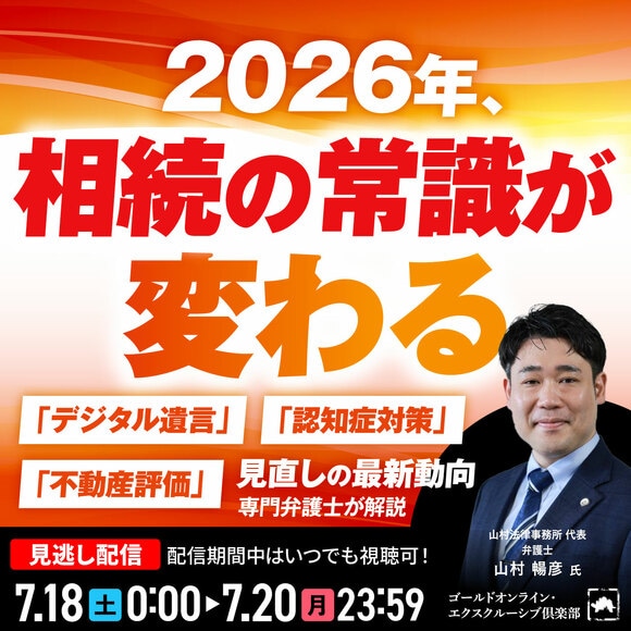 2026年、相続の常識が変わる「デジタル遺言」「認知症対策」「不動産評価」見直しの最新動向【専門弁護士が解説】
