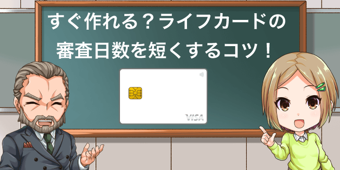 ライフカードの審査日数を短くするコツ