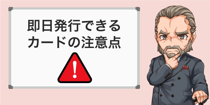 即日発行できるクレジットカードの注意点