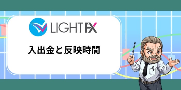 LIGHT FXの入金方法と反映時間