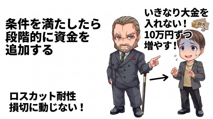 条件を満たしたら段階的に資金を追加する