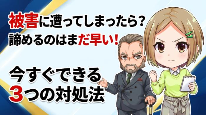 被害に遭ってしまったら？ 今すぐできる3つの対処法