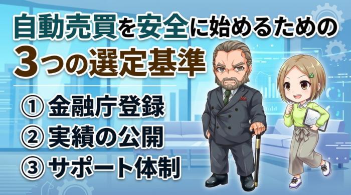国内の自動売買サービスを正しく選ぶためのチェックポイント