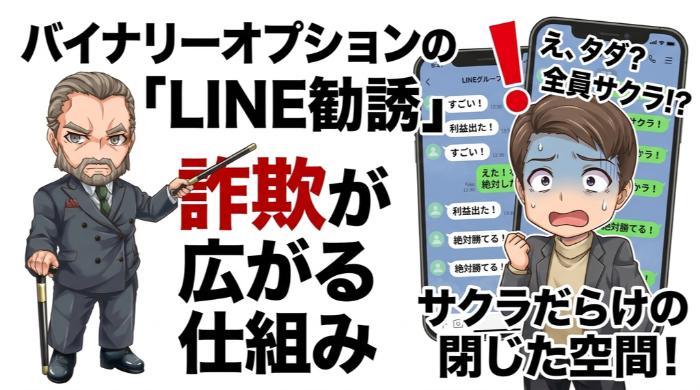 バイナリーオプションの「LINE勧誘」がこれだけ広がっている理由
