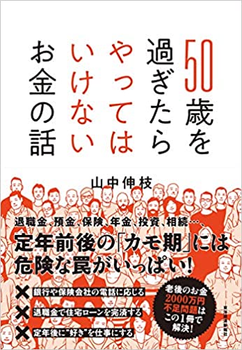 50歳を過ぎたらやってはいけないお金の話