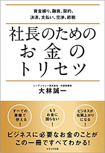 社長のためのお金のトリセツ