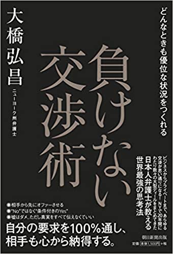 どんなときも優位な状況をつくれる 負けない交渉術