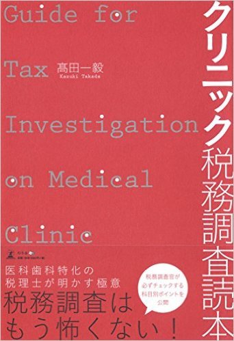 クリニック税務調査読本