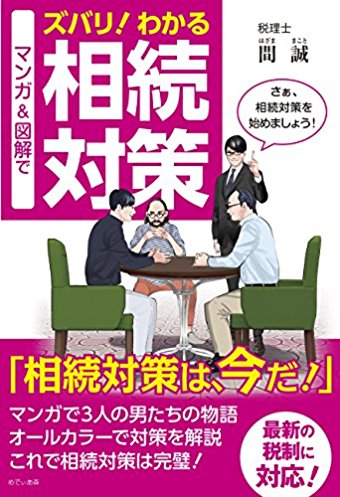マンガ＆図解で ズバリ！ わかる 相続対策