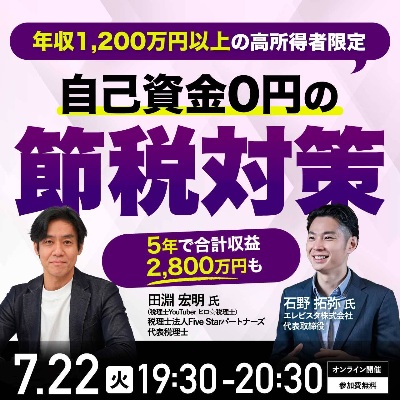 【ヒロ税理士が教える】年収1,200万円以上の高所得者限定「自己資金0円」で大幅節税～5年で合計収益2,800万円も～