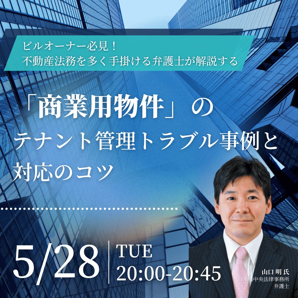 ビルオーナー必見！不動産法務を多く手掛ける弁護士が解説する「商業用物件」のテナント管理トラブル事例と対応のコツ
