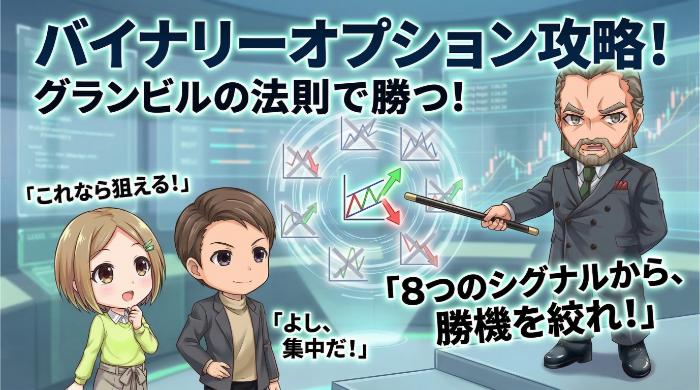 バイナリーオプションでグランビルの法則を活かす方法｜8つから絞る技術