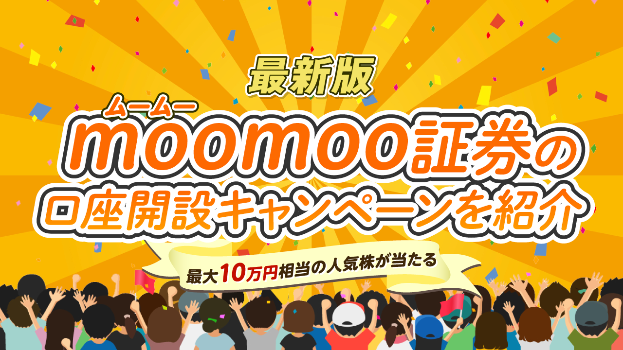 【9月最新】moomoo証券(ムームー証券)のキャンペーンを紹介〈最大10万円相当の人気株が当たる〉