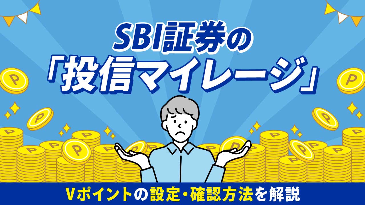 SBI証券の「投信マイレージ」…Vポイントの設定・確認方法を解説