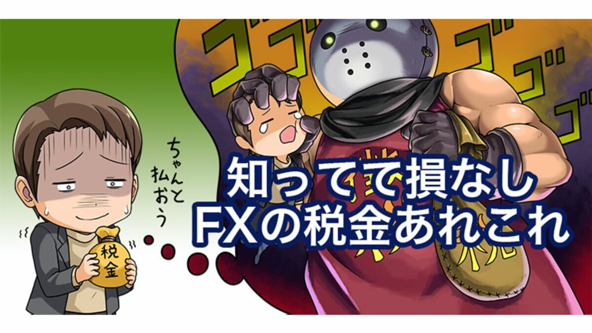 税率20.315％】FXの税金はいくらから？払ってないと罰金！疑問解決｜資産形成ゴールドオンライン