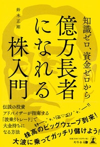 知識ゼロ、資金ゼロから 億万長者になれる株入門 