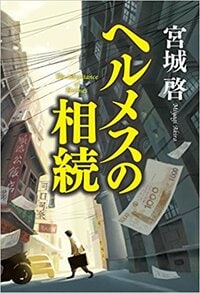 ヘルメスの相続