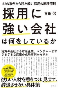 採用に強い会社は何をしているか ～52の事例から読み解く採用の原理原則