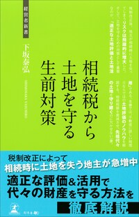 相続税から土地を守る生前対策