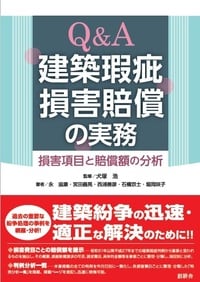 Q&A建築瑕疵損害賠償の実務  ―損害項目と賠償額の分析―