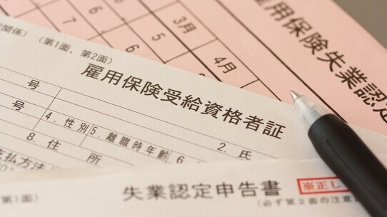 「無職になってしまった!」サラリーマンの失業時の収入を保障する、雇用保険〈失業給付〉の金額と条件