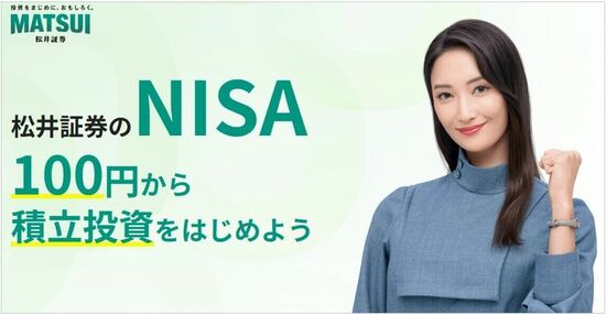 松井証券の新NISAの売買手数料