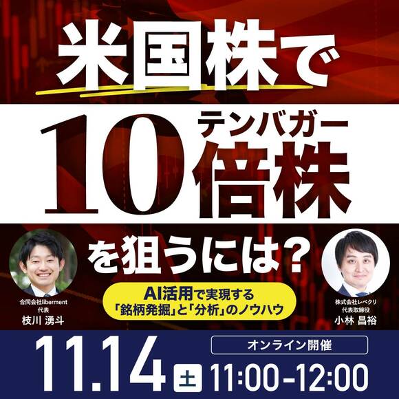 米国株で10倍株（テンバガー）を狙うには？ AI活用で実現する「銘柄発掘」と「分析」のノウハウ