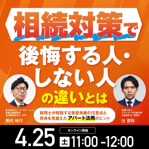 相続対策で後悔する人・しない人の違いとは～税理士が解説する資産承継の注意点と将来を見据えたアパート活用のヒント